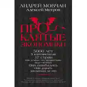 Постер книги Проклятые экономики