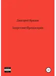 Дмитрий Брилов - Запретное: Промо
