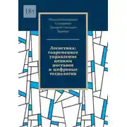 Постер книги Логистика: современное управление цепями поставок и цифровые технологии