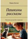 Павел Котов - Пашкины рассказы. Рассказы для детей и взрослых