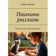 Постер книги Пашкины рассказы. Рассказы для детей и взрослых