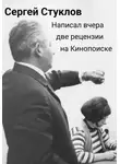 Сергей Стуклов - Написал вчера две рецензии на Кинопоиске