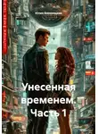 Юлия Блохинцева - Унесенная временем. Часть 1