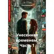 Постер книги Унесенная временем. Часть 1