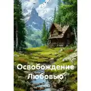Постер книги Освобождение Любовью