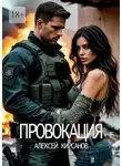 Алексей Кирсанов - Провокация