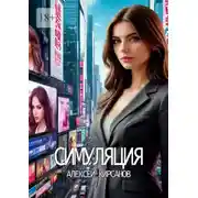 Постер книги Симуляция