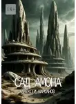 Алексей Кирсанов - Сад Амона