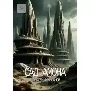 Постер книги Сад Амона