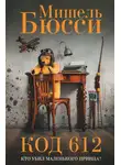 Мишель Бюсси - Код 612. Кто убил Маленького принца?