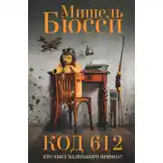 Постер книги Код 612. Кто убил Маленького принца?