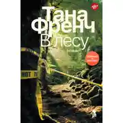 Постер книги В лесу