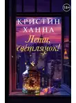 Кристин Ханна - Лети, светлячок
