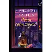 Постер книги Лети, светлячок