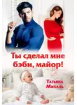 Татьяна Михаль - Ты сделал мне бэби, майор!