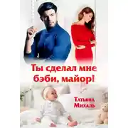 Постер книги Ты сделал мне бэби, майор!