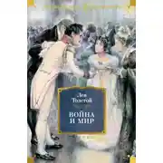 Постер книги Война и мир (в 2-х книгах) (комплект)