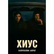 Постер книги Хиус