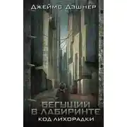 Постер книги Код лихорадки