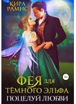 Кира Рамис - Фея для тёмного эльфа. Поцелуй любви
