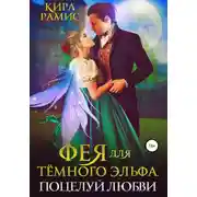 Постер книги Фея для тёмного эльфа. Поцелуй любви