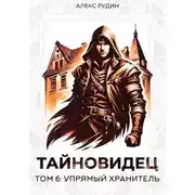 Постер книги Тайновидец. Том 6: Упрямый хранитель