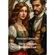 Постер книги Часы Сандро Боттичелли