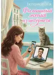 Екатерина Новак - Фальшивый жених из интернета