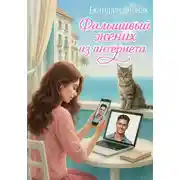 Постер книги Фальшивый жених из интернета