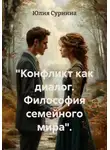 Юлия Сурнина - «Конфликт как диалог. Философия семейного мира».
