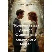 Постер книги «Конфликт как диалог. Философия семейного мира».