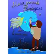 Постер книги Маги острова Финадель и их волшебный друг Ди-ди