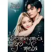 Постер книги Дотянуться до тебя