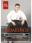 Олег Хазов - Юмейхо. Японский мануальный метод восстановления жизненной энергии и укрепления тела. Осваиваем 100 базовых приемов