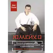 Постер книги Юмейхо. Японский мануальный метод восстановления жизненной энергии и укрепления тела. Осваиваем 100 базовых приемов