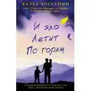 Постер книги И эхо летит по горам