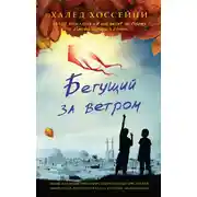 Постер книги Бегущий за ветром
