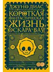 Джуно Диас - Короткая фантастическая жизнь Оскара Вау