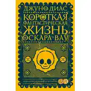Постер книги Короткая фантастическая жизнь Оскара Вау