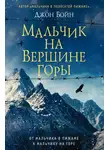 Джон Бойн - Мальчик на вершине горы