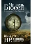 Мишель Бюсси - Пока ты не спишь