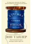 Энн Тайлер - Катушка синих ниток