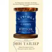 Постер книги Катушка синих ниток
