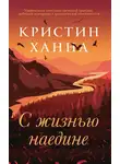 Кристин Ханна - С жизнью наедине