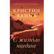 Постер книги С жизнью наедине