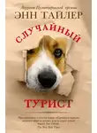 Энн Тайлер - Случайный турист