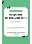 Сборник афоризмов - Афоризмы на каждый день