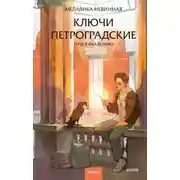Постер книги Ключи петроградские. Путь в академию