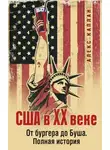 Алекс Каплан - США в XX веке. От бургера до Буша. Полная история