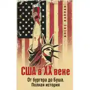 Постер книги США в XX веке. От бургера до Буша. Полная история